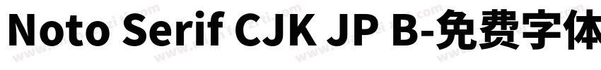 Noto Serif CJK JP B字体转换